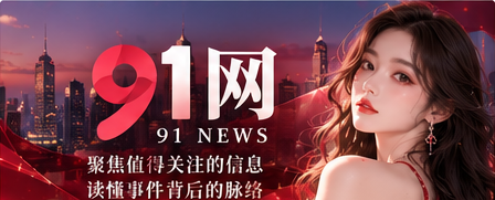 91网资讯专题视觉