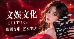 文娱文化视觉